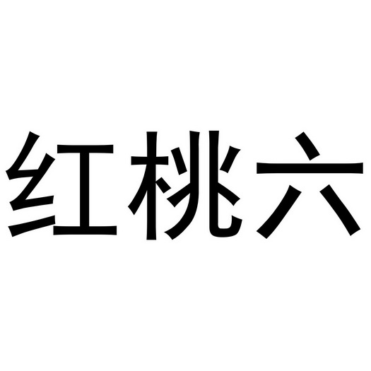  em>红桃六 /em>