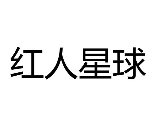 红人星球 - 商标 - 爱企查