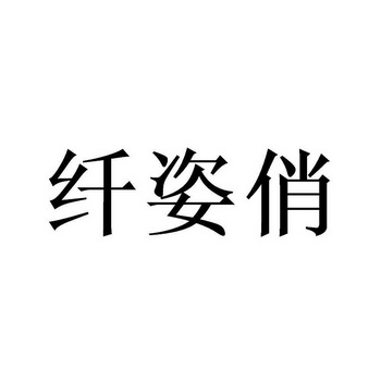 纤姿俏