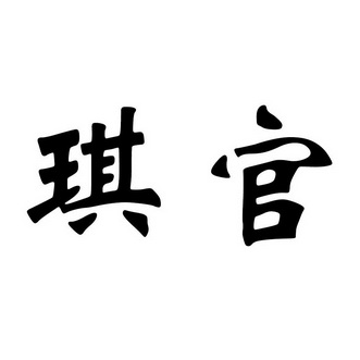  em>琪 /em> em>官 /em>