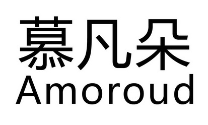 慕凡朵 amoroud