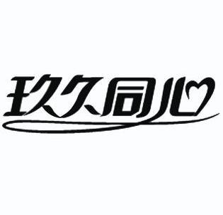 细软智谷知识产权代理有限责任公司九九同心商标注册申请申请/注册号