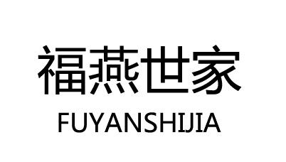  em>福 /em> em>燕 /em> em>世家 /em>