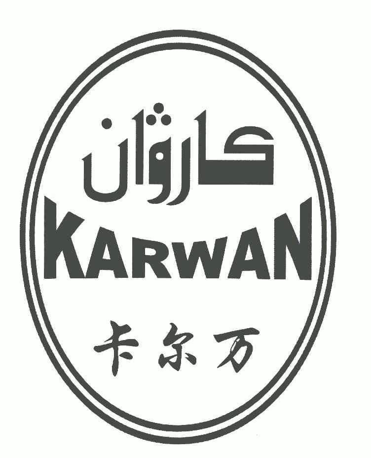 卡尔万;karwan