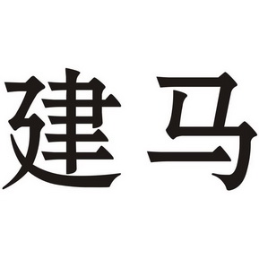 建马- 企业商标大全 - 商标信息查询 - 爱企查