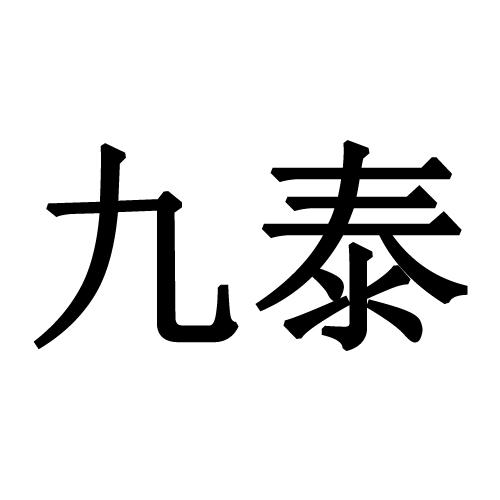 九泰