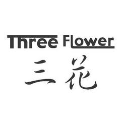 三花 em>three/em em>flower/em>