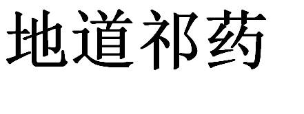  em>地道 /em> em>祁药 /em>
