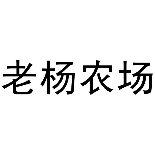  em>老杨 /em> em>农场 /em>
