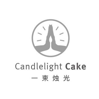 一束烛光 candlelight cake                 