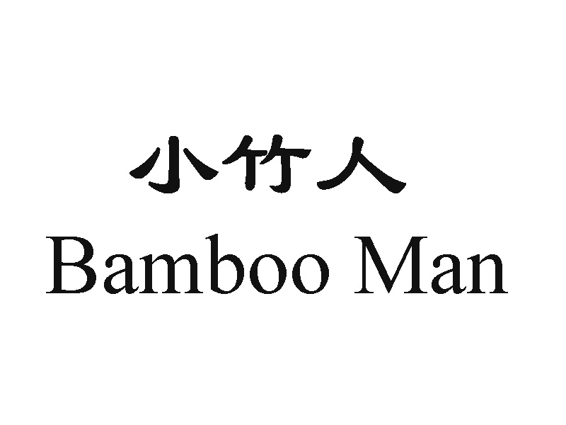 小竹人 bamboo man核准证明打印发送