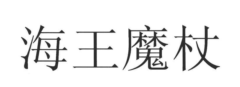 海王魔杖