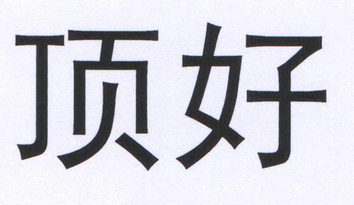 佛山市神州華茂知識產權代理有限公司鼎豪商標註冊申請申請/註冊號