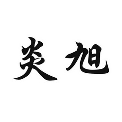 2017-10-18国际分类:第35类-广告销售商标申请人:韩子刚办理/代理机构