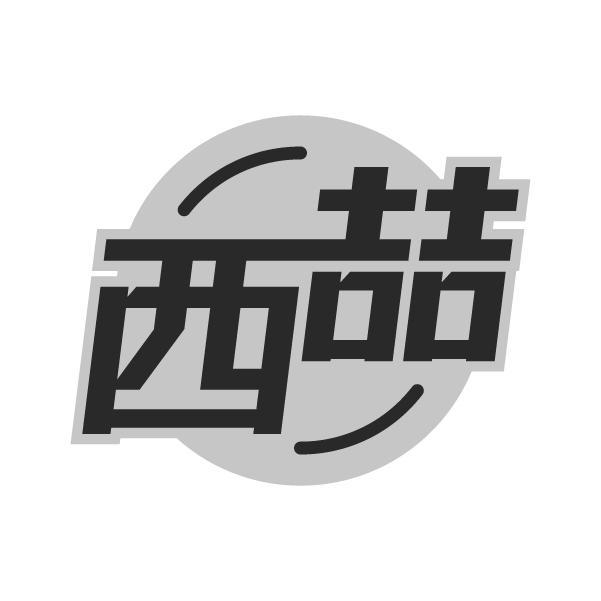 em>西喆/em>