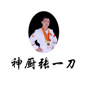  em>神厨 /em>张一刀