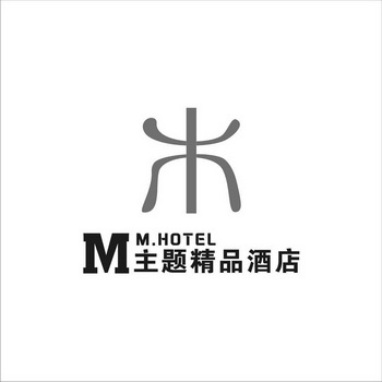 m主题精品酒店 mhotel                     