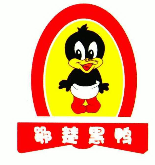  em>鄂楚 /em>黑鸭