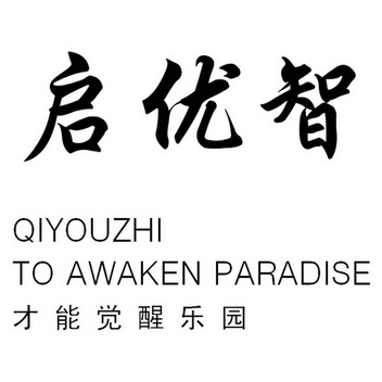 启优智 才能觉醒乐园 qiyouzhi to awaken paradise