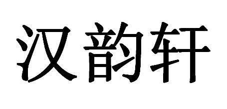 汉韵轩