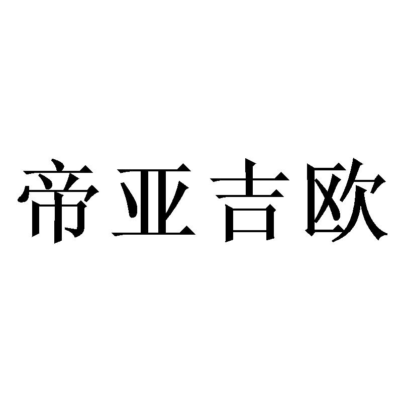 帝亚吉欧