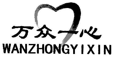 万众一心                                  