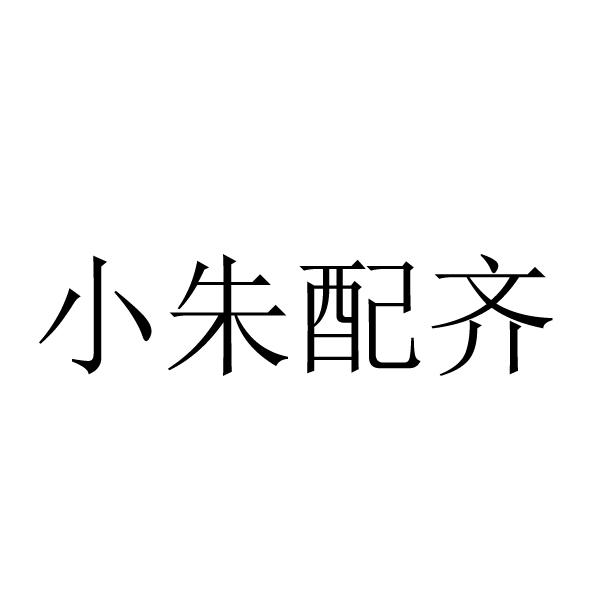  em>小朱 /em> em>配齐 /em>