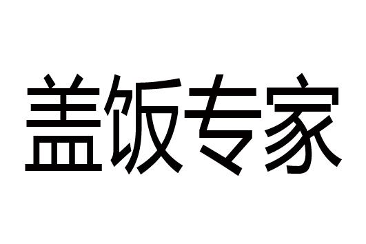 em>盖饭/em em>专家/em>