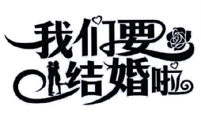  em>我们 /em> em>要 /em> em>结婚 /em> em>啦 /em>
