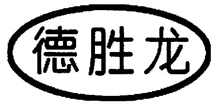  em>得胜龙 /em>