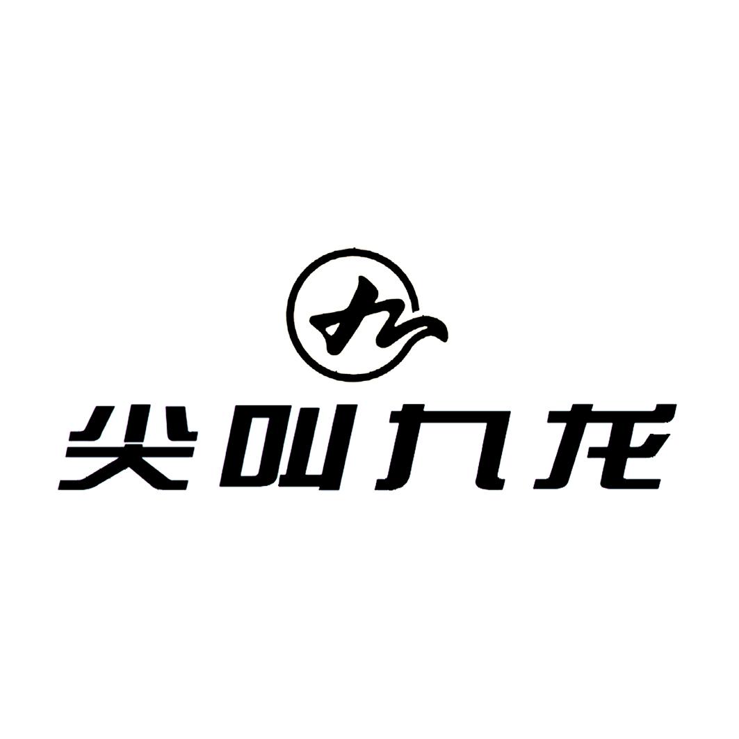  em>尖叫 /em>九龙 九