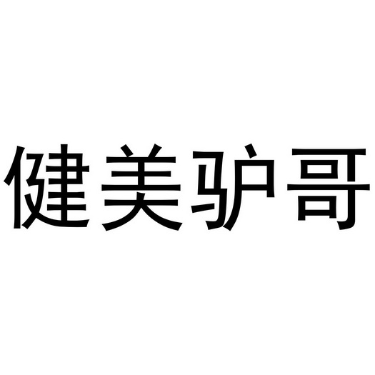 區獵人電子商務有限公司辦理/代理機構:阿里巴巴科技(北京)有限公司