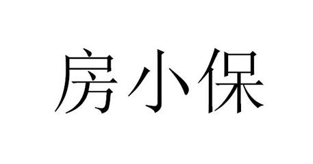  em>房 /em>小保