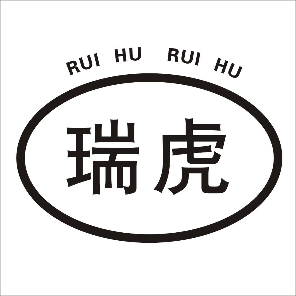 瑞虎rui hu rui hu