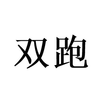  em>双 /em> em>跑 /em>