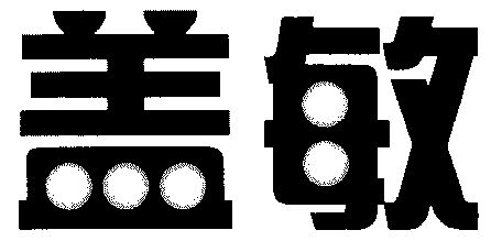 盖敏