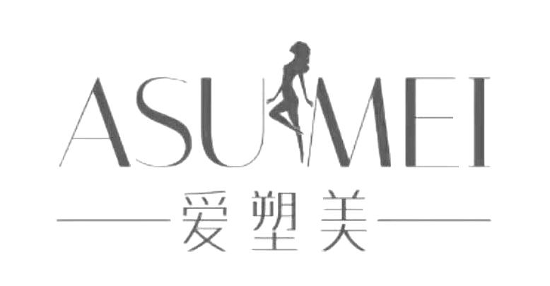 爱塑美 asumei商标注册申请申请/注册号:34033738申请