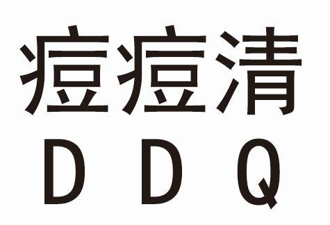 痘痘清_企业商标大全_商标信息查询_爱企查