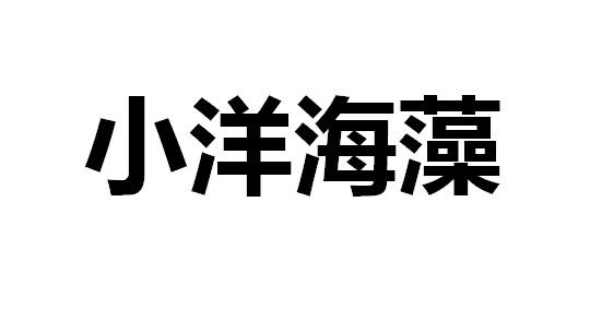  em>小洋 /em> em>海藻 /em>