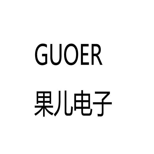 果儿电子 guoer
