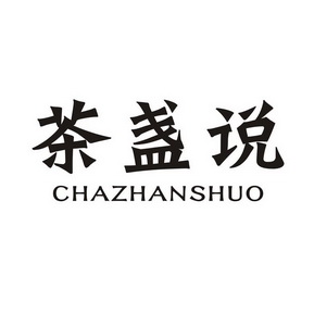 茶 em>盏 /em> em>说 /em>