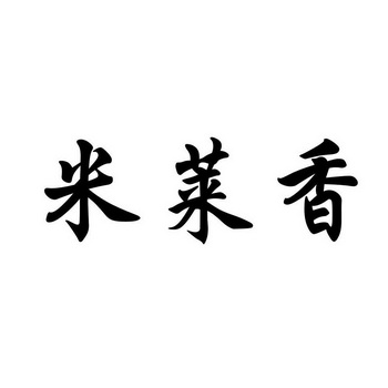  em>米萊 /em> em>香 /em>