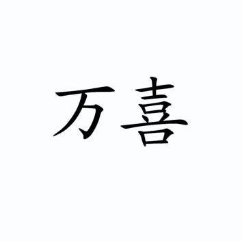 万喜                                      