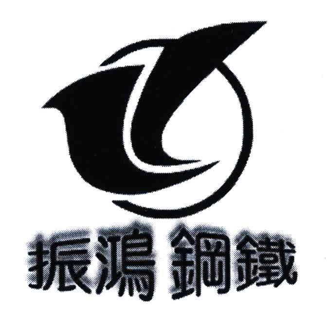  em>振鸿 /em> em>钢铁 /em>