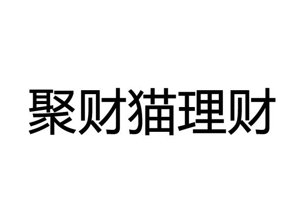 机构:上海聚儒商标代理有限公司聚财猫理财商标注册申请申请/注册号