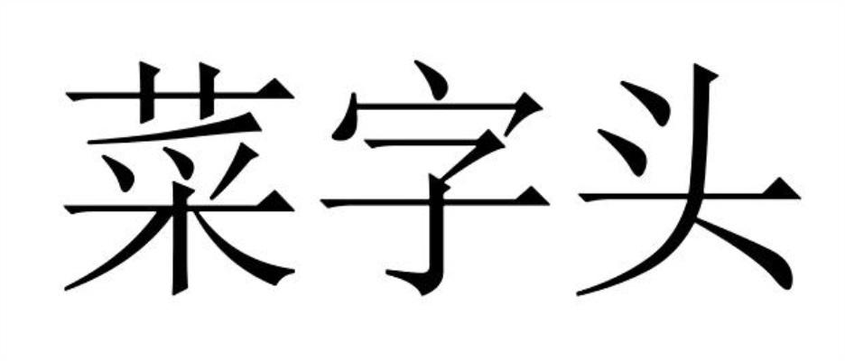 菜字头