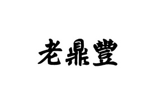 黄浦江办理/代理机构:-老鼎丰撤销连续三年停止使用注册商标申请/注册