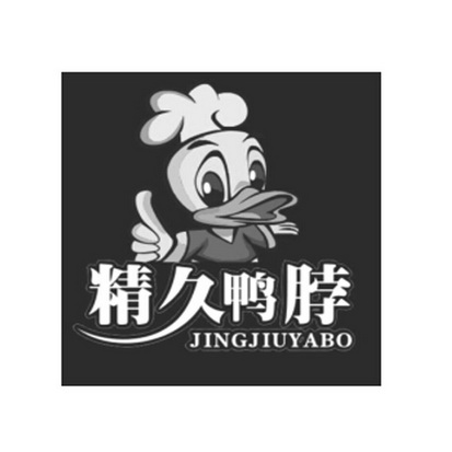  em>精久 /em> em>鸭脖 /em>