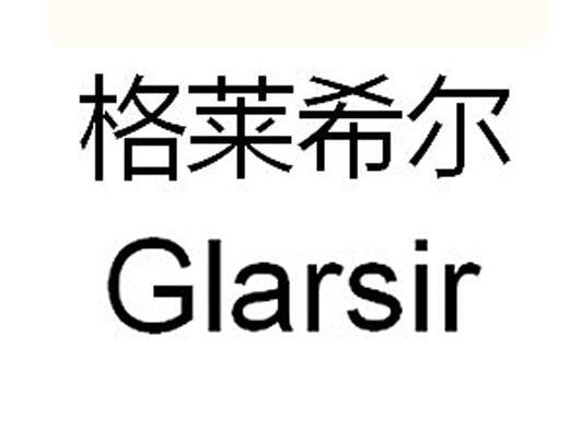 em>格莱希尔/em em>glar/em em>sir/em>