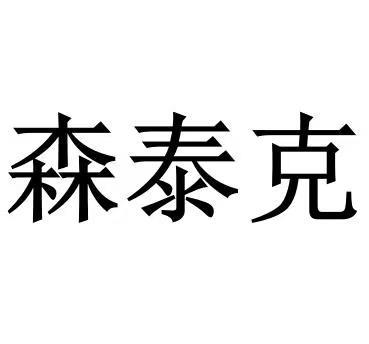 森太克 企业商标大全 商标信息查询 爱企查